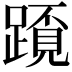 𨅂