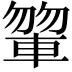 𨍂