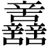 𨑂