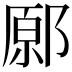 𨝂