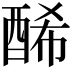 𨡂