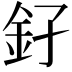 𨥂