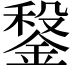 𨩂