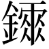 𨭂