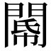 𨵂
