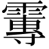 𩅂