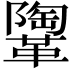 𩍂