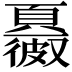 𩕂