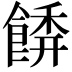 𩝂