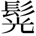 𩭂