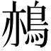 𪁂