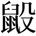 𪕂