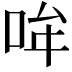 𪡂