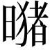 𪱂