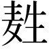 𪽂