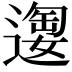 𫑂