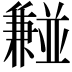 𫡂