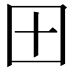 𫭂