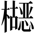 𬅂