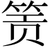 𬕂