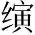 𬙂