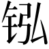 𬭂