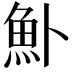 𬵂
