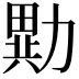 𭅂