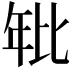 𭙂