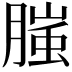 𭩂