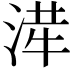 𭱂