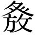 𭽂