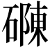 𮁂