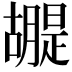 𮍂