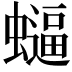𮕂