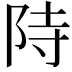 𮥂