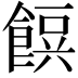 𮩂