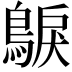 𮭂