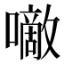 𰉂