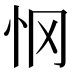 𰑂