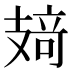 𰕂