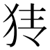 𰡂