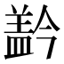 𰥂
