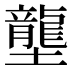 壟