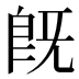 既