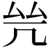 𠙃