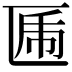 𠥃