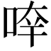 𠵃