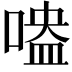 𠹃