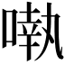 𠽃